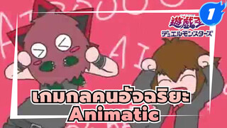 [เกมกลคนอัจฉริยะ Animatic] GX คาราเมลดันเซน_1