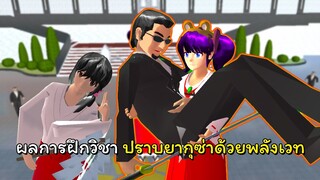 ถือกำเนิดพลังใหม่ ไฟแห่งชีวิต ตอนที่ 6 | SAKURA School Simulator 🌸