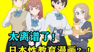 太离谱了，日本性教育漫画？！