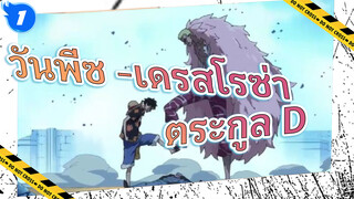 [วันพีซ/AMVเดรสโรซ่า] ตระกูล D - ภัยคุกคามต่อพระเจ้า!_1