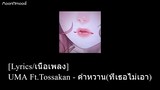 [Lyrics/เนื้อเพลง] UMA Ft.Tossakan - คำหวาน(ที่เธอไม่เอา)