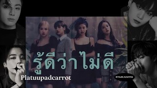 [ OPV ] รู้ดีว่าไม่ดี | BTS BLACKPINK | PLATUUPADCARROT🐟🥕