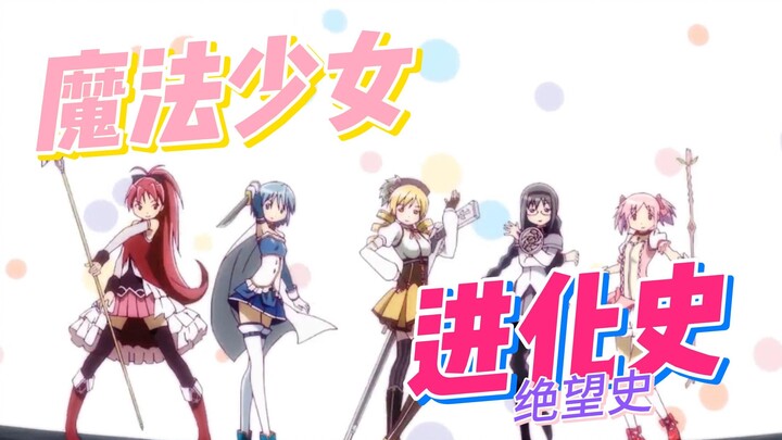 魔法少女欢乐影像