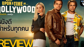 รีวิวหนัง Once Upon A Time In Hollywood หนังดีของทุกคน
