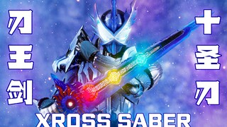 ‍【超展示】SHF&装动 假面骑士Saber 刃王剑十圣刃 Xross Saber 大合集 4K画质