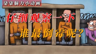 「柒柒脑力小动画」谁最倒霉呢？