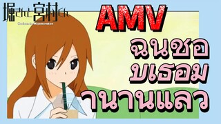 [โฮริมิยะ สาวมั่นกับนายมืดมน] AMV | ฉันชอบเธอมานานแล้ว