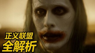 这就是粉丝奋斗三年的结果么！《扎导版正义联盟》彩蛋全解析