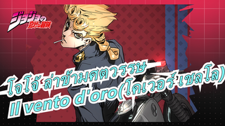 [โจโจ้ ล่าข้ามศตวรรษ/สายลมทองคำ ] เพลงประกอบ .il vento d'oro(โคเวอร์ เชลโล)