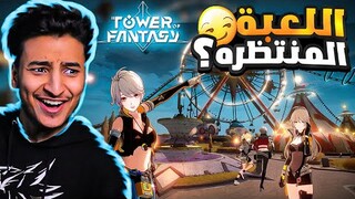 تاور اوف فانتازي: شرح والتجربة الكاملة!! (تستحق تلعبها) ؟ | Tower Of Fantasy