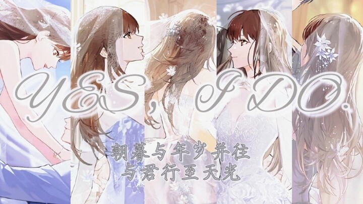 【恋与制作人四周年】YES，I DO.|你和他的婚礼|A Thousand Years|“朝暮与年岁并往，与君行至天光。”