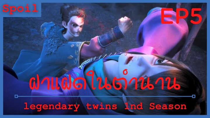 สปอยอนิเมะ legendary twins Ss1 ( ฝาแฝดในตำนาน ) EP5 ( ความพ่ายแพ้อย่างย่อยยับ )