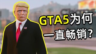 GTA5一直畅销的原因找到了！