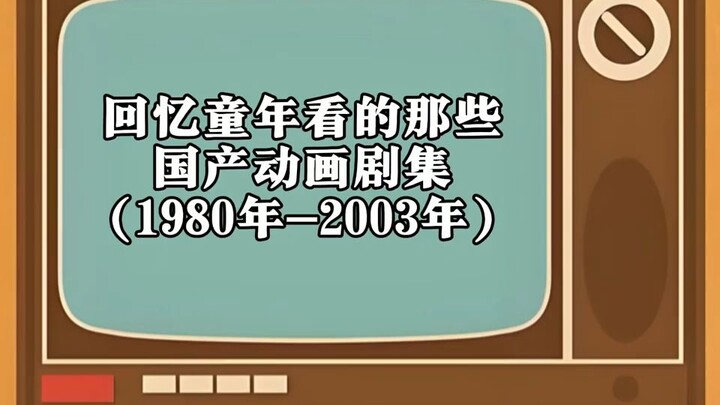 回忆童年看的那些国产动画剧集（1980年-2003年）