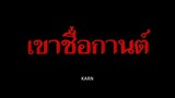 เขาชื่อกานต์ (2️⃣5️⃣3️⃣1️⃣) #ภาพยนตร์ไทยในสมัยรัชกาลที่9️⃣