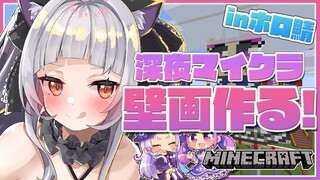 【Minecraft】深夜マイクラ！！あくしお壁画作り雑談🌙【ホロライブ/紫咲シオン】
