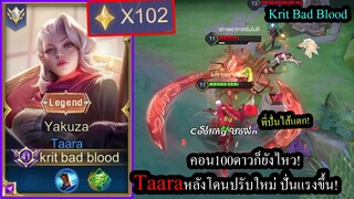 [ROV] ทาร่าหลังปรับใหม่! Taaraควงโคตรแรงกับตัวบางๆ!(Solo102ดาว)