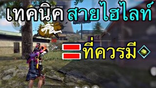 Free Fire สอนเทคนิคที่สาย ไฮไลท์ควรมี | พร้อมทริคการเล่นคมเเละพริ้วขึ้น [ในมือถือ]