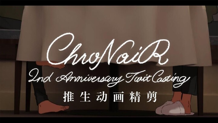 【熟肉】ChroNoiR 2nd Anniversary 推生动画精剪