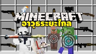 มายคราฟ เอาตัวรอดด้วยอาวุธระยะไกล[ Simple Guns Reworked Mod 1.16.5 ] Minecraft