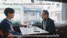 Ossan no Pants ga Nandatte ii Janai ka EP10