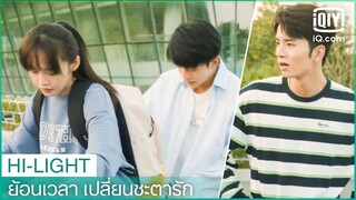 "จาง"ปั่นจักรยานไม่เป็น | ย้อนเวลา เปลี่ยนชะตารัก(Shining For One Thing)EP.6 ซับไทย | iQiyi Thailand