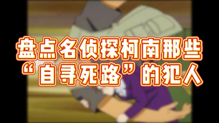 盘点名侦探柯南那些“不长眼”的犯人：以为挑了个最好下手的，实则是下手最狠的
