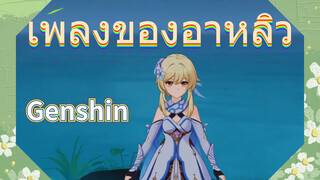 เพลงของอาหลิว