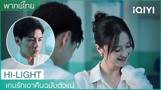 พากย์ไทย: เรากลับมาคบกันนะ! | เกมรักเอาคืนฉบับตัวแม่ EP14 | iQIYI Thailand