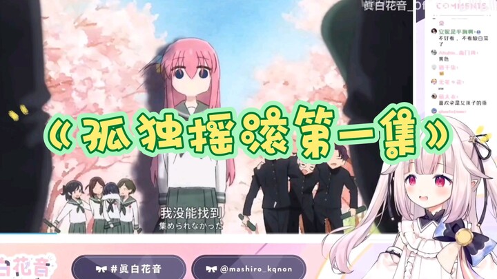 【真白花音】日本萝莉看新番《孤独摇滚》第一集