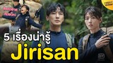 5 เรื่องน่ารู้ Jirisan | iQiyi Original