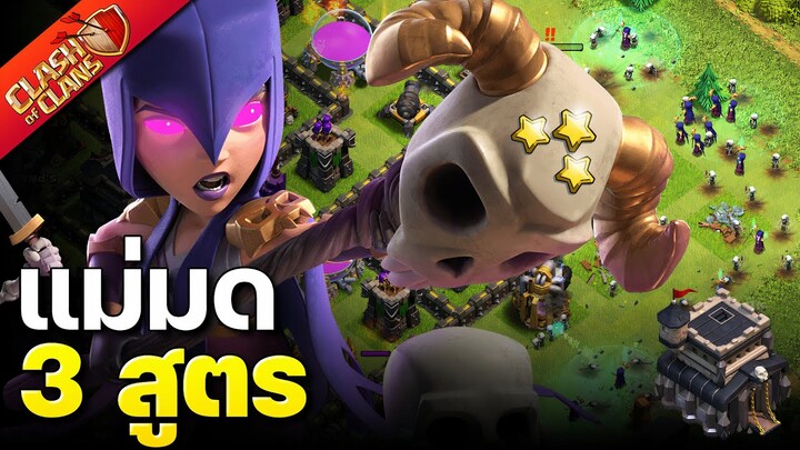 รวม 3 สูตรแม่มดบ้าน 9 ใช้ทำสามดาวง่ายมาก! - Clash of Clans