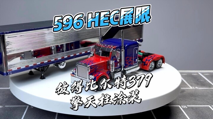 【开箱展示】596HEC展限 彼得比尔特379电影擎天柱涂装