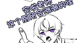 【未定/手书】完啦老师，这个厕所会涨潮的哇