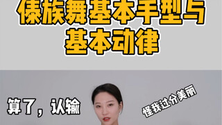 傣族舞基本手型与基本动律教学