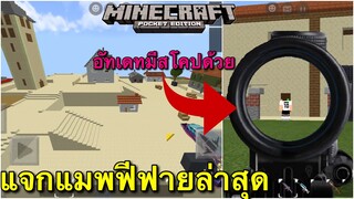 แจก+รีวิวแมพมายคราฟฟีฟายอัพเดทใหม่ล่าสุดมีสโคปด้วยเสียงปืนเหมือนมาก Minecraft pe 1.16.100