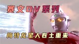 Analisis Plot "Ultraman Seven": Ultra Seven berhasil menghancurkan konspirasi masyarakat Metron, sec