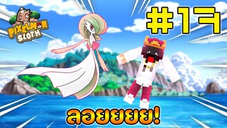 Minecraft Pixelmon Sloth #17 มายคราฟเอาชีวิตรอดเซิฟตัวเอง🔥 Pixelmon Sloth