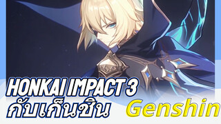 Honkai Impact 3 กับเก็นชิน