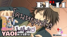 [YAOI] Junjou Romantica ภาค 2 ตอนที่ 11 - หยุมหัวซะเลย