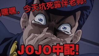 《JOJO的奇妙冒险》嘴臭中配——今天的岸边露伴要输麻啦！