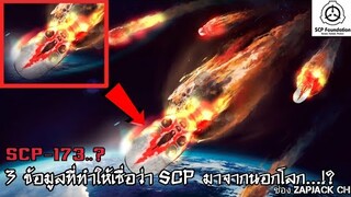 บอกเล่า 3 ข้อมูลที่ทำให้เชื่อว่า SCP มาจากนอกโลก..??  ZAPJACK SCP REACTION แปลไทย#224