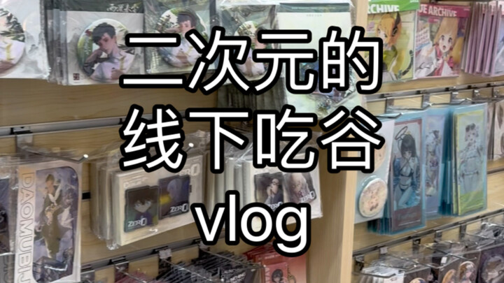 vlog流水账 | 二次元的线下吃谷