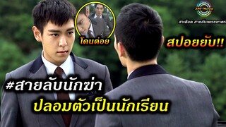 สปอยยับ!!สายลับหน้าหล่อ|ปลอมตัวเป็นนักเรียนเขาโดนแกล้งแต่เขากลับไม่ตอบโต้ | Commitment!!3M-Movie