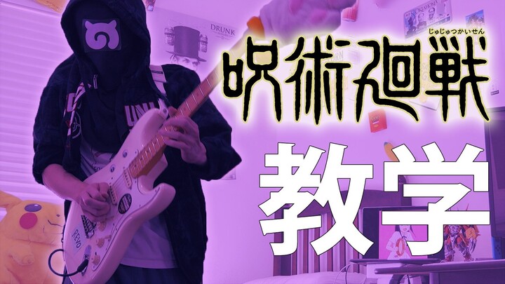 [Electric Guitar Tutorial] Jujutsu Kaisen OP Full Version-Eve