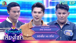 ไมค์หมดหนี้ เสี่ยงโชค | อิสร์ อิสรพงศ์ | 6 พ.ค. 67  FULL EP