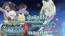 มันผิดหรือไงถ้าใจอยากจะพบรักในดันเจี้ยนss2||ตอน8||ไทยซับ