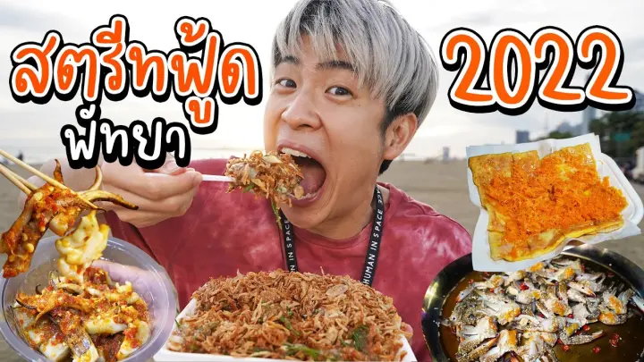 ตะลุยกินยำที่พัทยา!!! เปลี่ยน 5 ชุด กับ SHEIN l Bowkanyarat - Bilibili