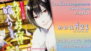 [อนิเมะ]KakuriyoNoYadomeshiตอนที่21