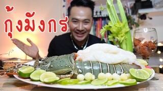 กิน กับ กี้ : กุ้งมังกร ซาซิมิ กินสดๆ น้ำจิ้มซีฟู้ดแซ่บๆ